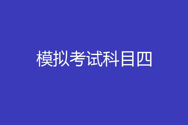 模拟考试科目四