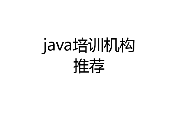 java培训机构推荐