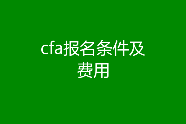 cfa报名条件及费用