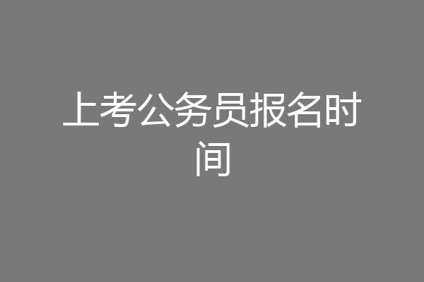 上考公务员报名时间