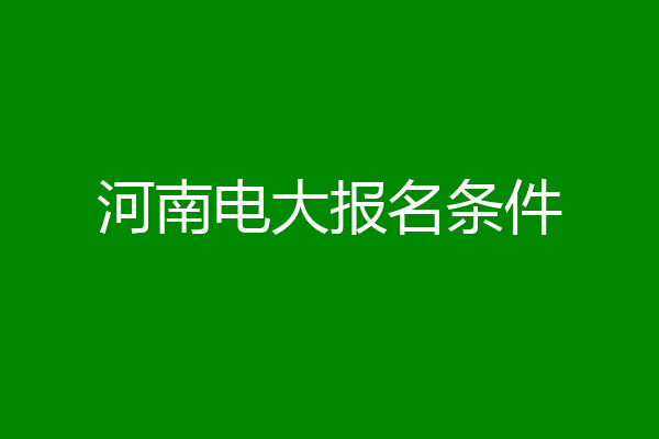 河南电大报名条件