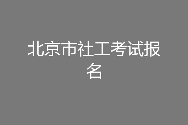 北京市社工考试报名