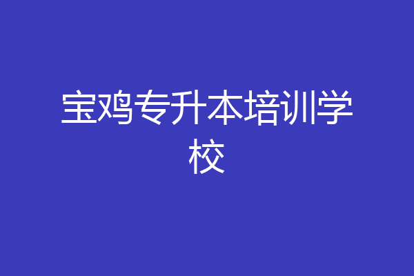 宝鸡专升本培训学校