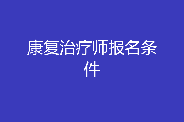 康复治疗师报名条件