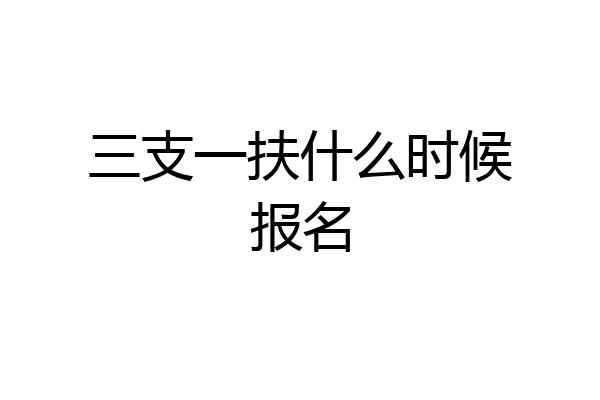 三支一扶什么时候报名