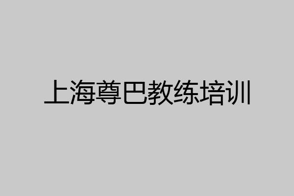 上海尊巴教练培训