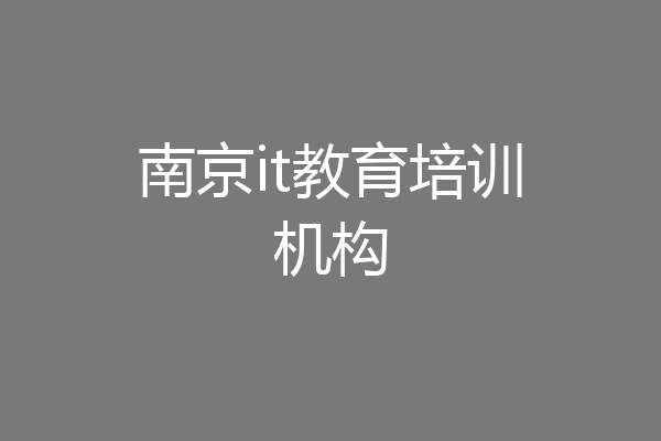 南京it教育培训机构
