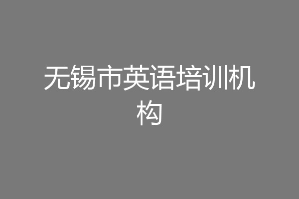无锡市英语培训机构