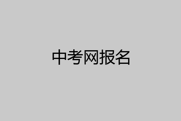 中考网报名