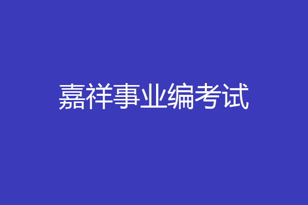 嘉祥事业编考试