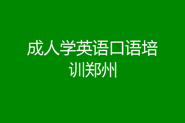成人学英语口语培训郑州