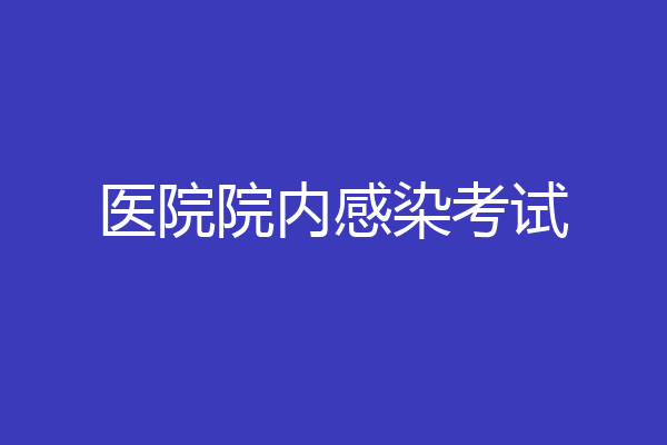 医院院内感染考试