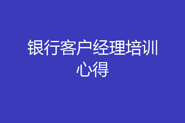 银行客户经理培训心得