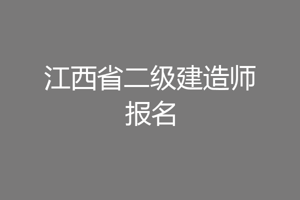 江西省二级建造师报名