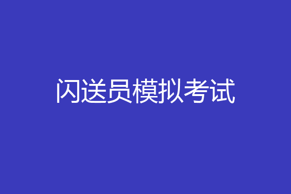闪送员模拟考试