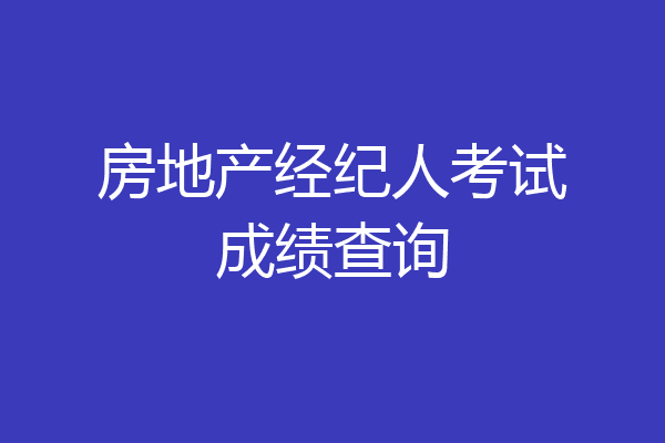 房地产经纪人考试成绩查询