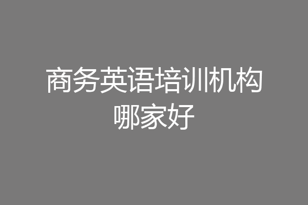 商务英语培训机构哪家好