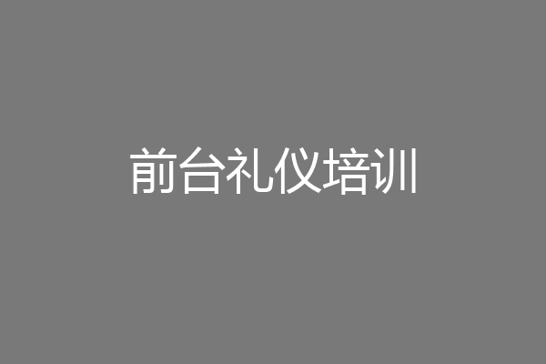 前台礼仪培训