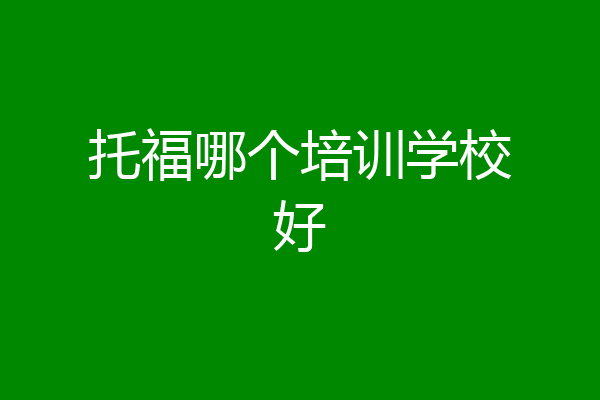 托福哪个培训学校好