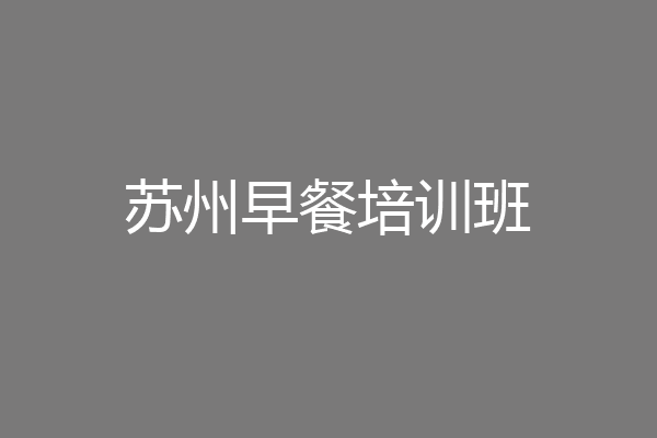 苏州早餐培训班