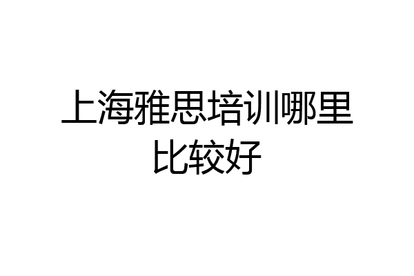 上海雅思培训哪里比较好