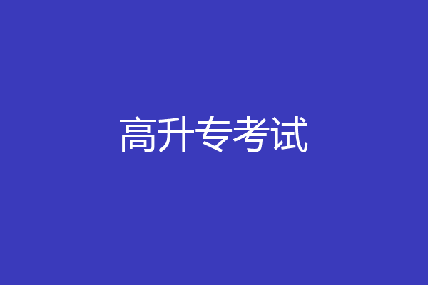 高升专考试