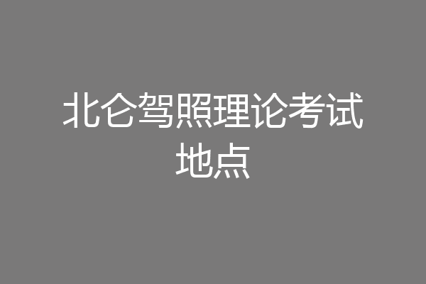 北仑驾照理论考试地点