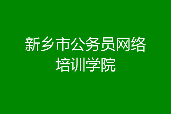 新乡市公务员网络培训学院