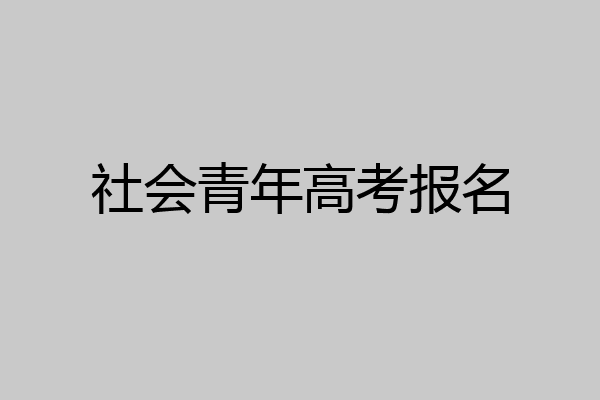 社会青年高考报名