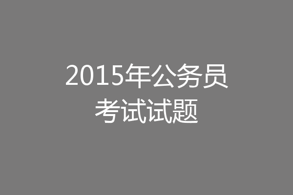 2015年公务员考试试题