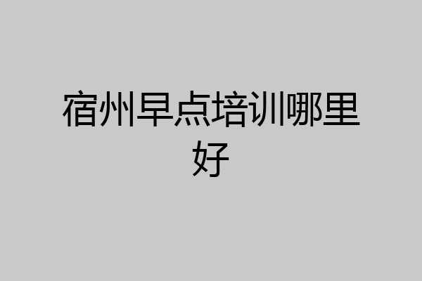 宿州早点培训哪里好