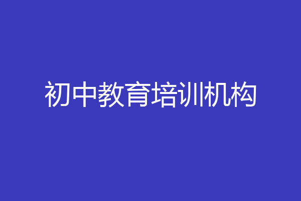 初中教育培训机构