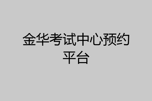 金华考试中心预约平台