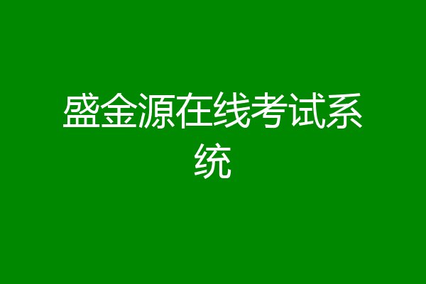 盛金源在线考试系统