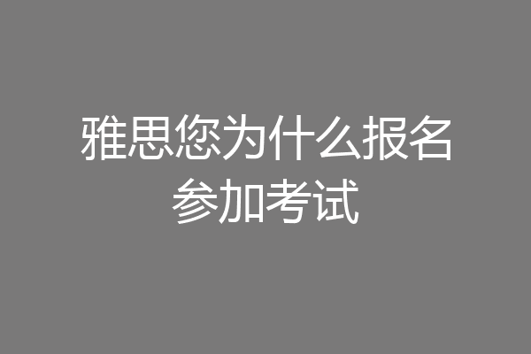 雅思您为什么报名参加考试