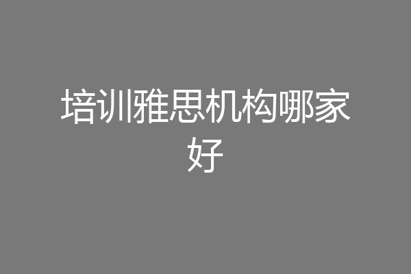 培训雅思机构哪家好