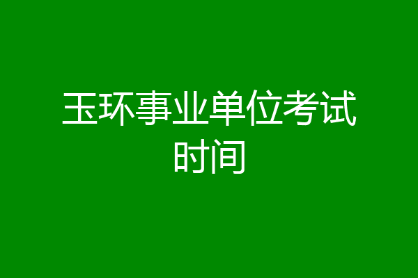 玉环事业单位考试时间