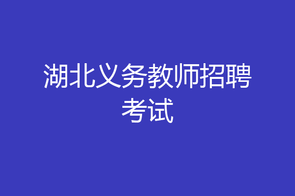 湖北义务教师招聘考试