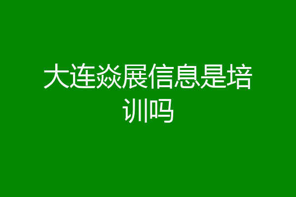 大连焱展信息是培训吗