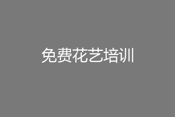 免费花艺培训