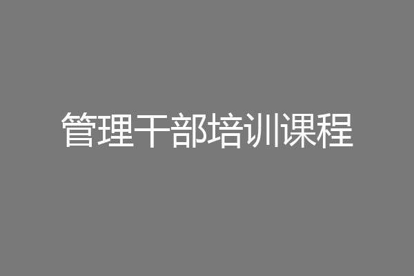 管理干部培训课程