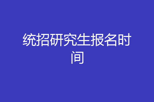 统招研究生报名时间