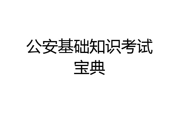 公安基础知识考试宝典