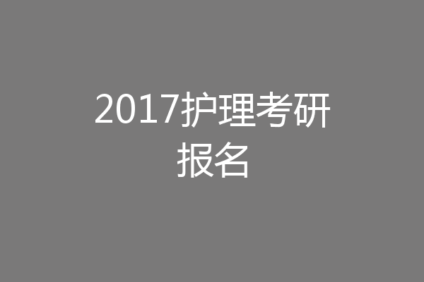 2017护理考研报名