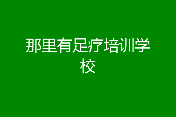 那里有足疗培训学校