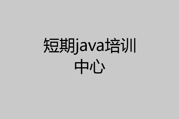 短期java培训中心