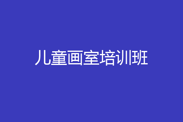 儿童画室培训班