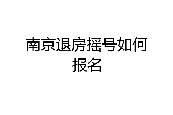 南京退房摇号如何报名