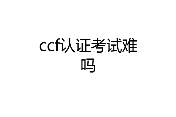 ccf认证考试难吗