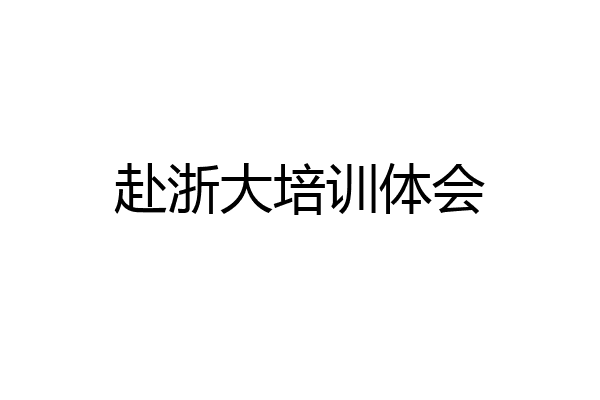 赴浙大培训体会
